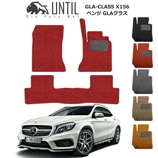 メルセデス ベンツ GLAクラス フロアマット X156 （FF/4WD共用) カーマット コイルマット UNTIL バイオ..
