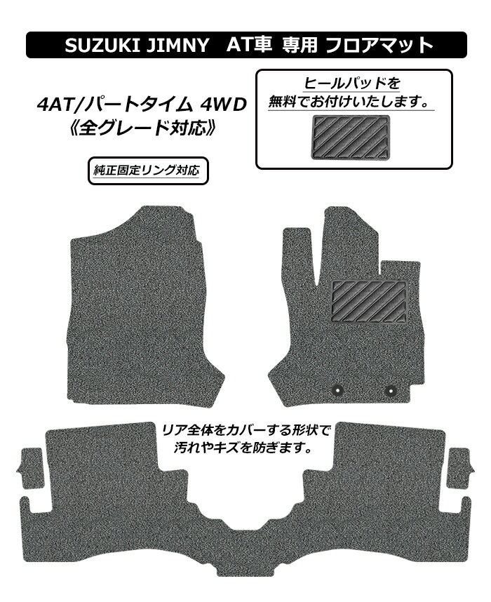 新型 ジムニー ジムニーシエラ フロアマット カーマット JB64W JB74W 2018(平成30)年7月〜 コイルマット UNTIL バイオピュアマット 送料無料 黒 赤 ブラック レッド グレー ベージュ オレンジ カー用品 マット シート 納車 洗車 クロカン エクストリームレース スズキ JIMNY