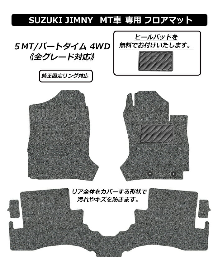 新型 ジムニー ジムニーシエラ フロアマット カーマット JB64W JB74W 2018(平成30)年7月〜 コイルマット UNTIL バイオピュアマット 送料無料 黒 赤 ブラック レッド グレー ベージュ オレンジ カー用品 マット シート 納車 洗車 クロカン エクストリームレース スズキ JIMNY