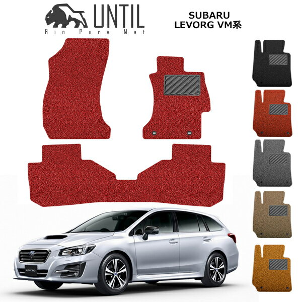 旧型 レヴォーグ VM系 フロアマット カーマット 2014(平成26)年6月〜 コイルマット UNTIL バイオピュア..
