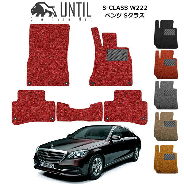 メルセデス ベンツ Sクラス フロアマット W222 左 右ハンドル対応 カーマット コイルマット UNTIL バイオピュアマット 送料無料 黒 赤 ブラック レッド グレー ベージュ オレンジ カー用品 マット シート パーツ 部品 納車 洗車 輸入車 すぐ乾く ゴムマット BENZ SCLASS