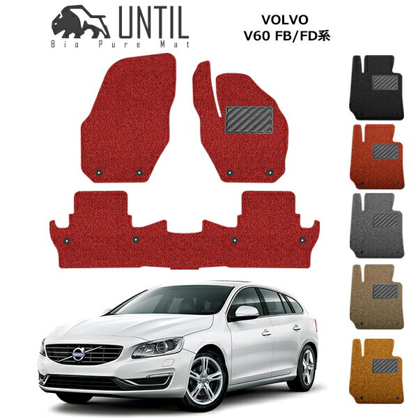 ボルボ V60 FB系 FD系 フロアマット カーマット 2011年6月〜2019年2月 コイルマット VOLVO V60 右ハンドル車 ガソリン ディーゼル共通 UNTIL バイオピュアマット 送料無料 黒 赤 ブラック レッド グレー ベージュ オレンジ カー用品 マット シート パーツ 納車 洗車 すぐ乾く