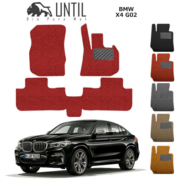 BMW 新型 X4 G02 UJ系 フロアマット 2018年9月～ 右ハンドル対応 カーマット コイルマット UNTIL バイオピュアマット 送料無料 黒 赤 ブラック レッド グレー ベージュ オレンジ カー用品 マット シート パーツ 部品 納車 洗車 輸入車 すぐ乾く ゴムマット