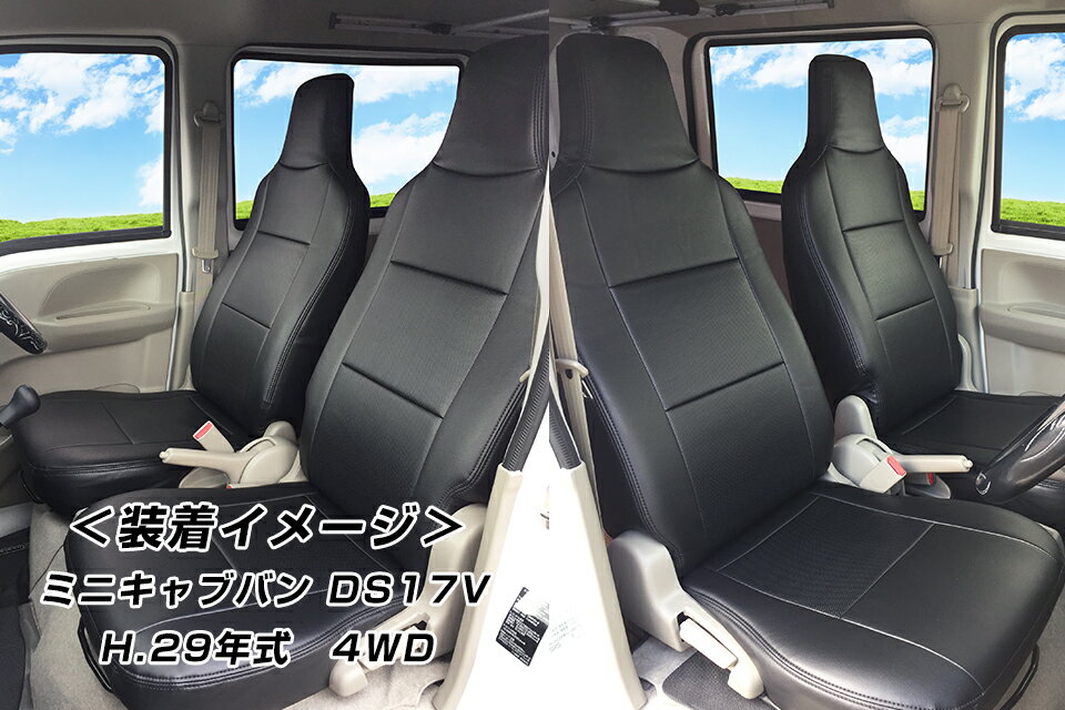 シートカバー 新型 ミニキャブバン DS17V H.27/2〜 現行型 専用 フロントセット ブラック 黒 三菱 MINICAB van 商用車 社外 新品 カスタム パーツ 部品 バラ売り 運転席 助手席 汚れ防止 軽バン 軽箱 軽ワゴン 農業 農協 JA 漁業 Azur アズール 送料無料