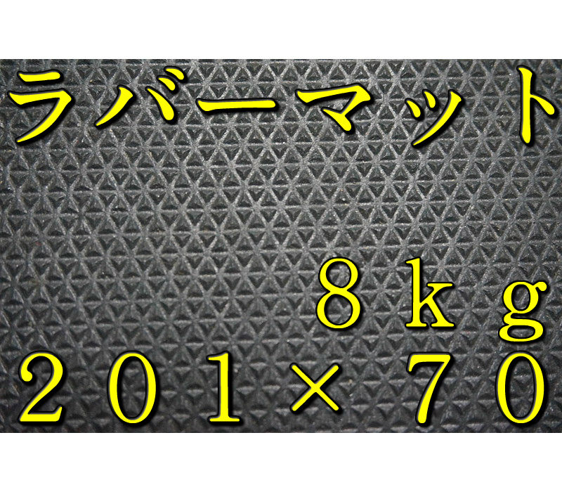 バイク メンテナンスマット バイシクル メンテナンスマット 1枚 サイズ201cm×70cm 厚さ3.8mm 重さ8kg メンテナンススタンド 下敷き 整備用マット メンテナンスシート 自転車整備 ワークマット ラバーマット 自転車置場 サイクルポート ガレージ 格納庫 駐車場 送料無料