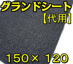 グランドシート ブルーシート 代用 150×120cm 1枚 クッションマット 厚み:約20mm インナーマット テント キャンプ 絨毯 じゅうたん マット 自宅 家 コイルマット ブラック グレー ベージュ ブラウン レッド 黒 茶 赤 ゴムマット 防水 防寒 振動 防音 座り心地 送料無料