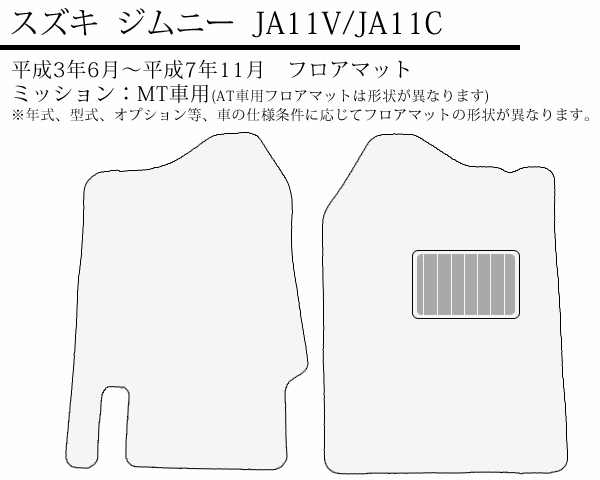 フロアマット 旧型 ジムニー JA11V JA11C 平成3年6月〜平成7年11月 フロント2枚 運転席＆助手席 エクセレントシリーズ カーマット スズキ 車 汚れ防止 カー用品 マット 新品 対応 専用 パーツ シート カバー 保護 オフロード エクストリームレース 静岡県 [送料無料]
