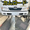 フロアマット カムロード キャンピングカー 運転席マット＆助手席マット コイルマット カーマット トラック 内装 車内マット カー用品 マット 新品 対応 専用 パーツ ラバーマット ゴムマット 防水 振動 防音 ロードノイズ低減 キャブコン バンテック ZiL ジル 送料無料