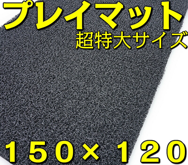 極厚 プレイマット 超特大 約150×約120(...の商品画像