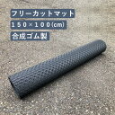 フリーカットマット 滑り止めマット 合成ゴム製 150cm×100cm 厚さ5mm 1枚 ゴムシート 船 ボート ヨット クルーザー 漁船 軽トラック バイク 汎用 アクア用 マリン用 カー用品 ペット用品 車庫 旧車 ガレージ ゴムマット 整備用品 メンテナンス トラクター 農機具 送料無料