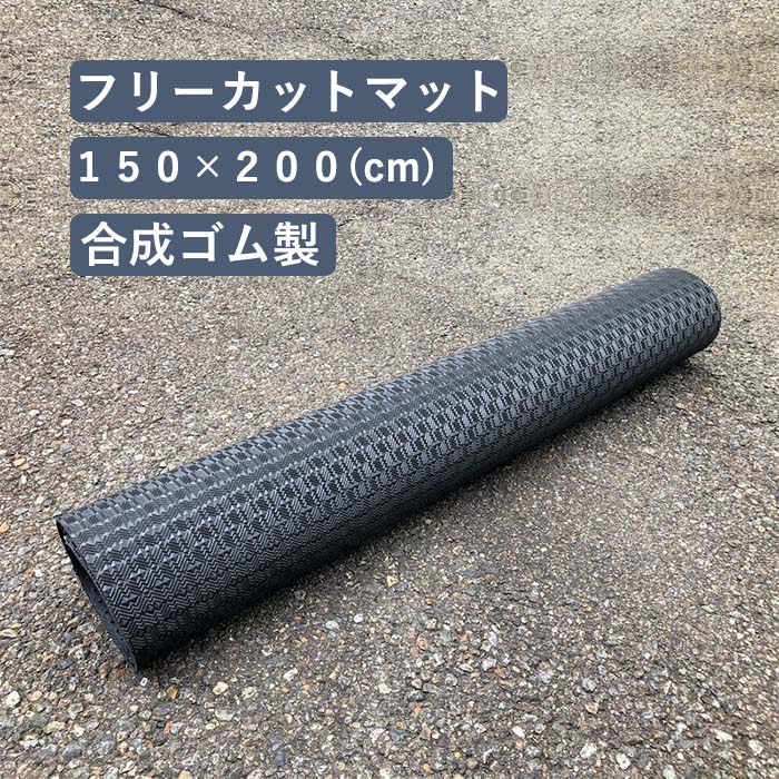 フリーカットマット 滑り止めマット 合成ゴム製 150cm×2m 厚さ5mm 1枚 ゴムシート 船  ...