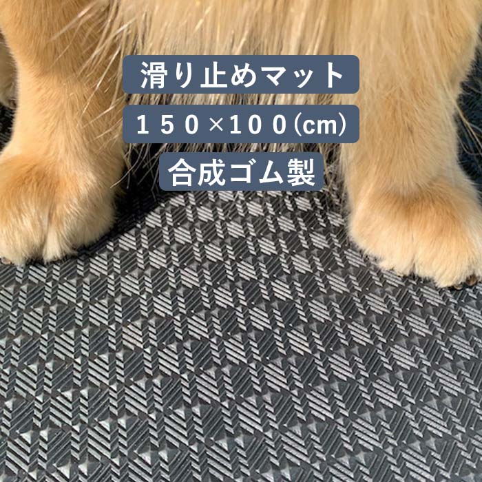 滑り止めマット 犬 150cm×100cm 厚さ5mm 1枚 グリップ力抜群 安心 お手入れ簡単 水洗い ワンちゃん 猫ちゃん ペットマット ペット用品 ノンスリップ おくだけ 廊下 タイル 洗える 毛の掃除 老犬 室内犬 賃貸 マンション ズレない 足音 防音 カット可能 送料無料 DOG CAT