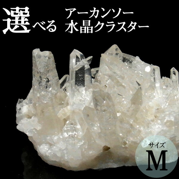 アーカンソー水晶クラスター Mサイズ アメリカ・アーカンソー州産 アーカ...