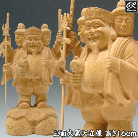 商品紹介 柘植から彫り上げられた三面大黒天像　です。 三面大黒天とは、真ん中に大黒天・向かって右に弁財天・左に毘沙門天の二天がその背後から両手と顔をのぞかせる三天合体の像で最強の天部です。 【大黒天】 大黒天は、商売繁盛や田の神など縁起の良いものの代表で、富・出世・繁栄をもたらす招福・金運の神として広く祀られています。 しかし、元々の大黒天は憤怒の形相をした魔神、軍神でした。 インドでは「マハーカーラー」と呼ばれ、「マハー」とは「大いなる」・「カーラー」とは「黒い・青黒い」という意味で、あらゆる悪鬼と戦い破壊し飲み込む勇猛な護法の軍神で、インドの最高神「シヴァ神」の夜の姿ともいわれています。 【毘沙門天】 毘沙門天、は四天王の中で多聞天ともいわれる最強の神で、富や財宝、不老長寿、戦勝、無病息災をもたらす財宝・戦勝の神で、あらゆる障害を除去します。 【弁財天】 弁財天は女性神で、弁舌・学問・知識・音楽・技芸の功徳をもたらす芸能・学術・商売の神です。 これら単独でも強力な三神が一体になったとき、強力なパワーが生まれるのです。 ※木目・彫の微妙な違いはありますが、在庫がいくらかございます。お求めの方は、ご相談ください。 材質 柘植/黄楊(ツゲ) サイズ 高16(持物を含むと18)×幅10×奥9cm 備考 写真と同じ商品をお届けします。 商品お届け完了後、写真は次の仏様に差し替えます。