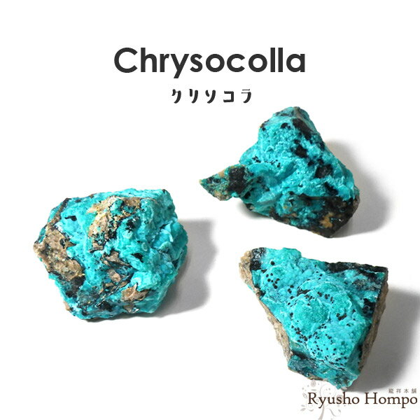 クリソコラ 原石 アメリカ・ニューメキシコ州産 珪孔雀石 天然石 パワーストーン 鉱物
