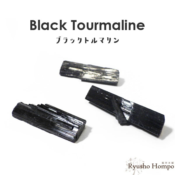 ブラックトルマリン 原石 結晶 鉱物 ブラジル産 天然石 パワーストーン