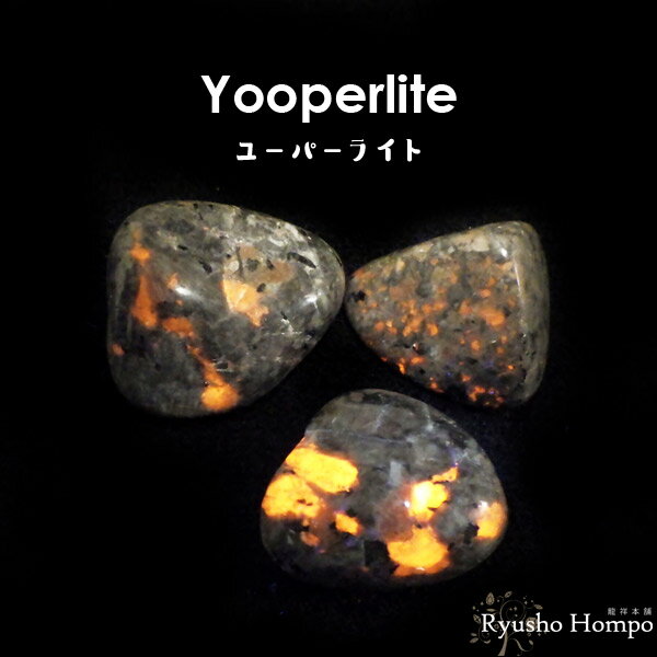 ユーパーライト タンブル アメリカ・ミシガン州産 天然石 パワーストーン