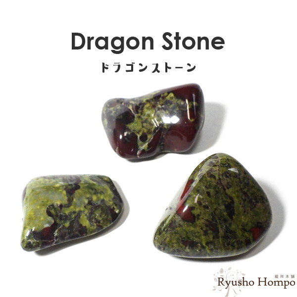 ドラゴンストーン（ドラゴンブラッドジャスパー） タンブル 南アフリカ産 ...