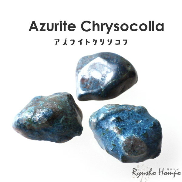 アズライトクリソコラ タンブル ペルー産 珪孔雀石 天然石 パワーストーン