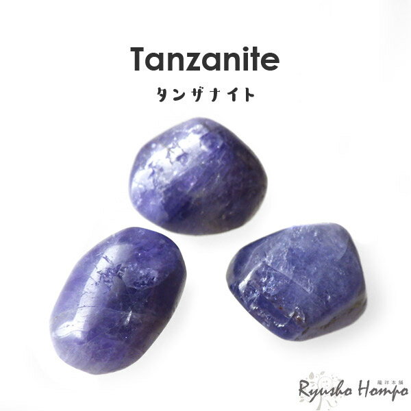 タンザナイト タンブル タンザニア産 灰簾石 天然石 パワーストーン