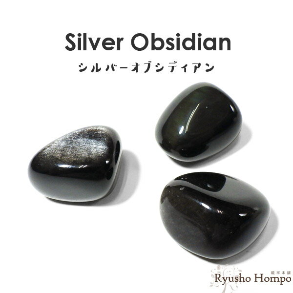 シルバーオブシディアン タンブル メキシコ産 黒曜石 天然石 パワーストーン