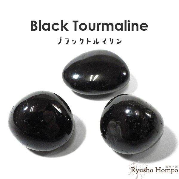 ブラックトルマリン タンブル ブラジル産 電気石 天然石 パワーストーン