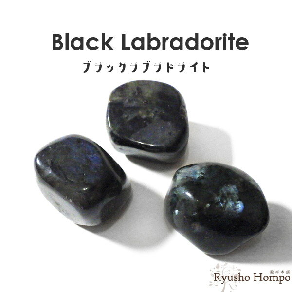 ブラックラブラドライト タンブル カナダ産 天然石 パワーストーン