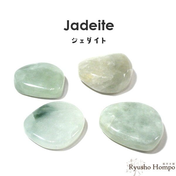 ジェダイト(翡翠) タンブル ミャンマー産 硬玉 天然石 パワーストーン