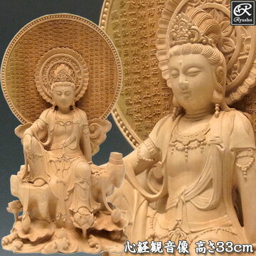 木彫り 仏像 心経観音 観音菩薩像 般若心経光背 高さ33cm ガラスケース付き 水柘植製 [Ryu ...