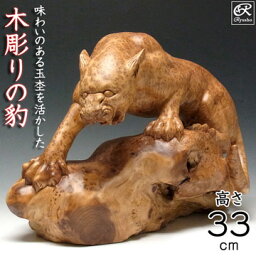 杉 木彫りの豹(ヒョウ) 置物 高さ33cm [Ryusho]