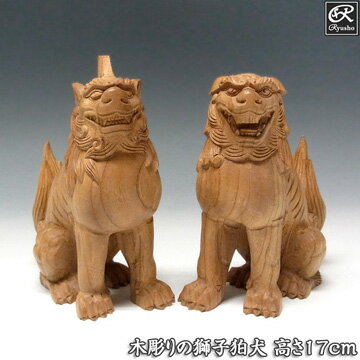 木彫りの狛犬(獅子狛犬) 高さ17cm 国産欅 置物 [Ryusho]