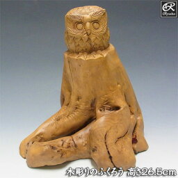 楠 木彫りのふくろう 高さ26.5cm 置物 梟 フクロウ 縁起物 [Ryusho]