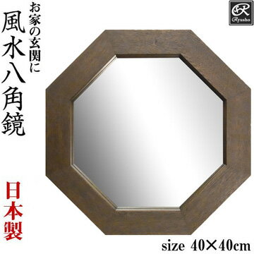 天然木フレーム　八角形鏡・八角形ミラー　縦・横40cm 風水 壁掛け グッズ アイテム