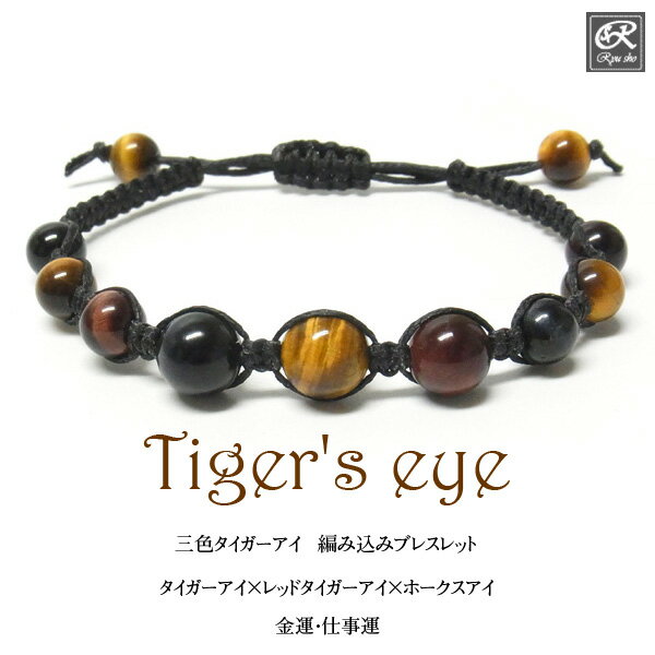 三色タイガーアイ 編み込みブレスレット マクラメ編み 天然石ブレスレット 金運 仕事運 タイガーアイ レッドタイガーアイ ホークスアイ