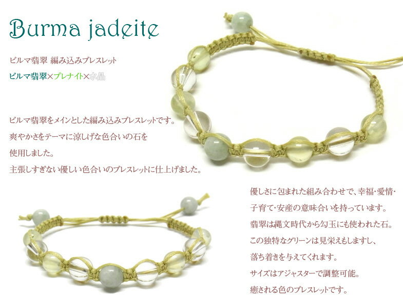 ビルマ翡翠 編み込みブレスレット 天然石ブレスレット マクラメ編み 癒し 健康 ビルマ翡翠 水晶 プレナイト