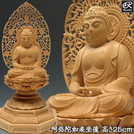 木彫り 仏像 阿弥陀如来 坐像 高さ25cm 柘植製 [Ryusho](3)