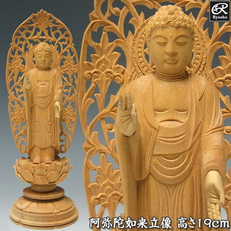 商品紹介 高級銘木である柘植から手彫りで彫り上げられた　阿弥陀如来立像　です。 阿弥陀如来とは、仏教における如来の一尊であり、特に浄土宗・浄土真宗の本尊として信仰される仏です。 西方の極楽浄土を守護し、現世を照らす光の仏であるとされ、念仏「南無阿弥陀仏」を唱えれば誰もが救われると説いた親鸞の教えにより、日本では非常に身近な仏でもあります。 装身具を身にまとわない質素な姿が特徴で、九品印・弥陀定印を結ぶ立像・坐像でそれぞれあらわされます。 本作は、九品来迎印を結んだ立像として彫像されており、総高は19cmとやや小さめですが、緻密に彫り上げられた一品です。 材質 柘植/黄楊(ツゲ) サイズ 高19(本体10)×幅7×奥6cm 備考 写真と同じ商品をお届けします。 商品お届け完了後、写真は次の仏様に差し替えます。