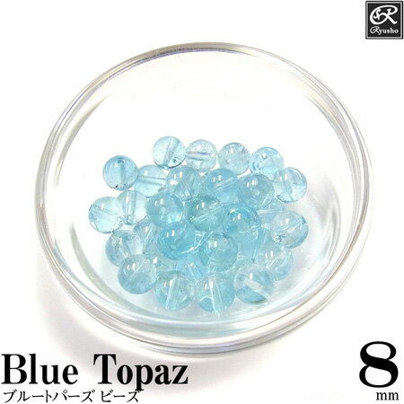 ブルートパーズ8mmラウンドビーズ 天然石 パワーストーン