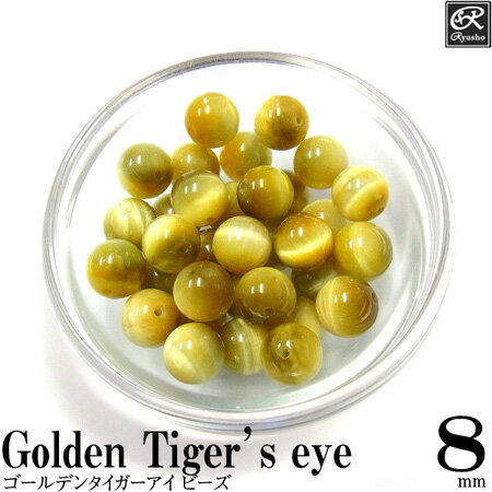 ゴールデンタイガーアイ8mmラウンドビーズ 天然石 パワーストーン