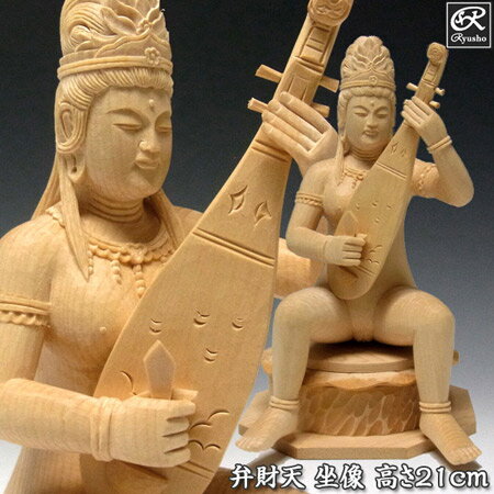 木彫り 仏像 弁財天(弁才天) 高さ21cm 桧製 [Ryusho]