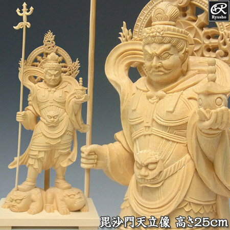 木彫り 仏像 毘沙門天 立像 高さ25cm 桧製 [Ryusho]