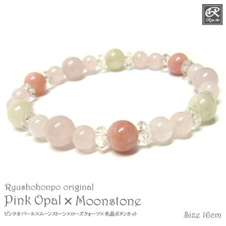 ピンクオパール×ムーンストーン オリジナルブレスレット 天然石ブレスレット 恋愛運 良縁のサムネイル