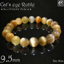 キャッツアイルチル ブレスレット 9.5mm玉 天然石 パワーストーン キャッツアイルチルクォーツ