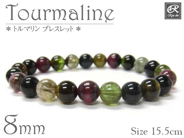 マルチトルマリンブレスレット 8mm玉 天然石 パワーストーン マルチカラー トルマリン 電気石