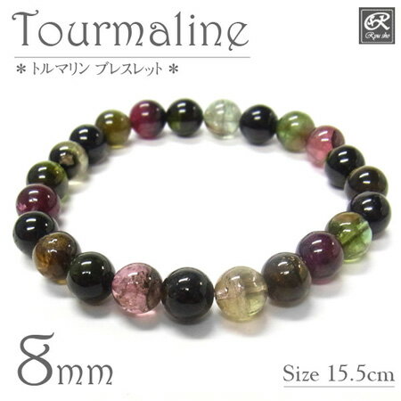 マルチトルマリンブレスレット 8mm玉 天然石 パワーストーン マルチカラー トルマリン 電気石