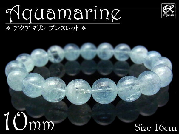 アクアマリン EXブレスレット 10mm玉 天然石 パワーストーン