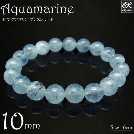 アクアマリン EXブレスレット 10mm玉 天然石 パワーストーン