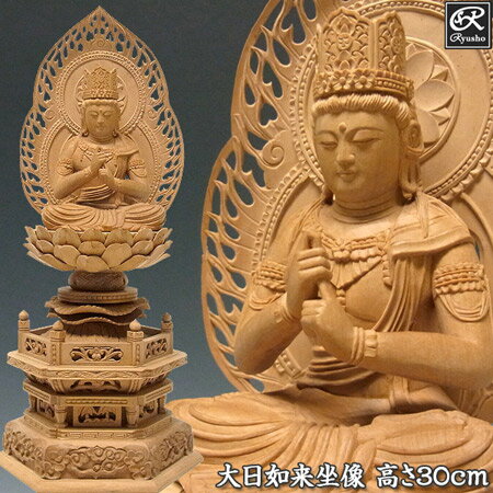 木彫り 仏像 大日如来 高さ30cm 柘植製 [Ryusho]