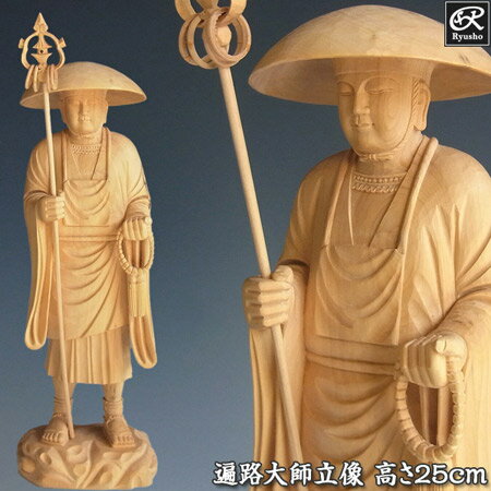 木彫り 仏像 遍路大師 高さ25cm 柘植製 修行大師 弘法大師 空海 [Ryusho]