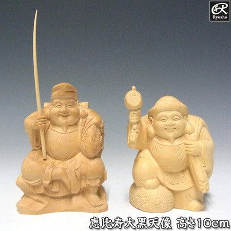 柘植 恵比寿大黒天セット 高さ10cm 木彫り 七福神 縁起物 置物 恵比寿大黒 Ryusho